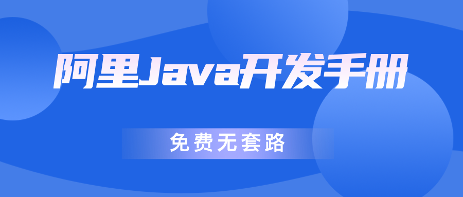 【资料】阿里Java开发手册